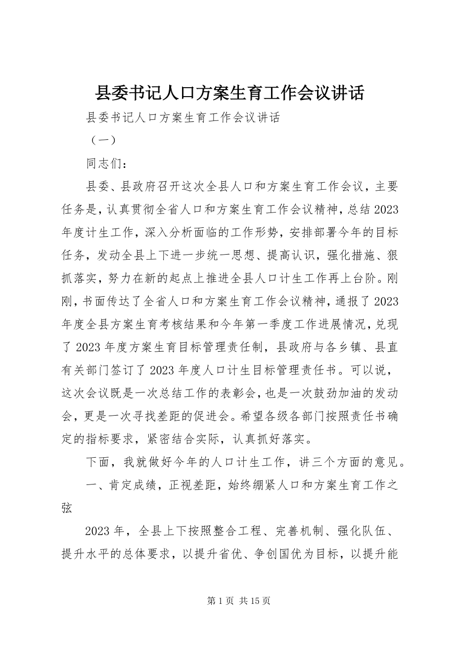 2023年县委书记人口计划生育工作会议致辞.docx_第1页