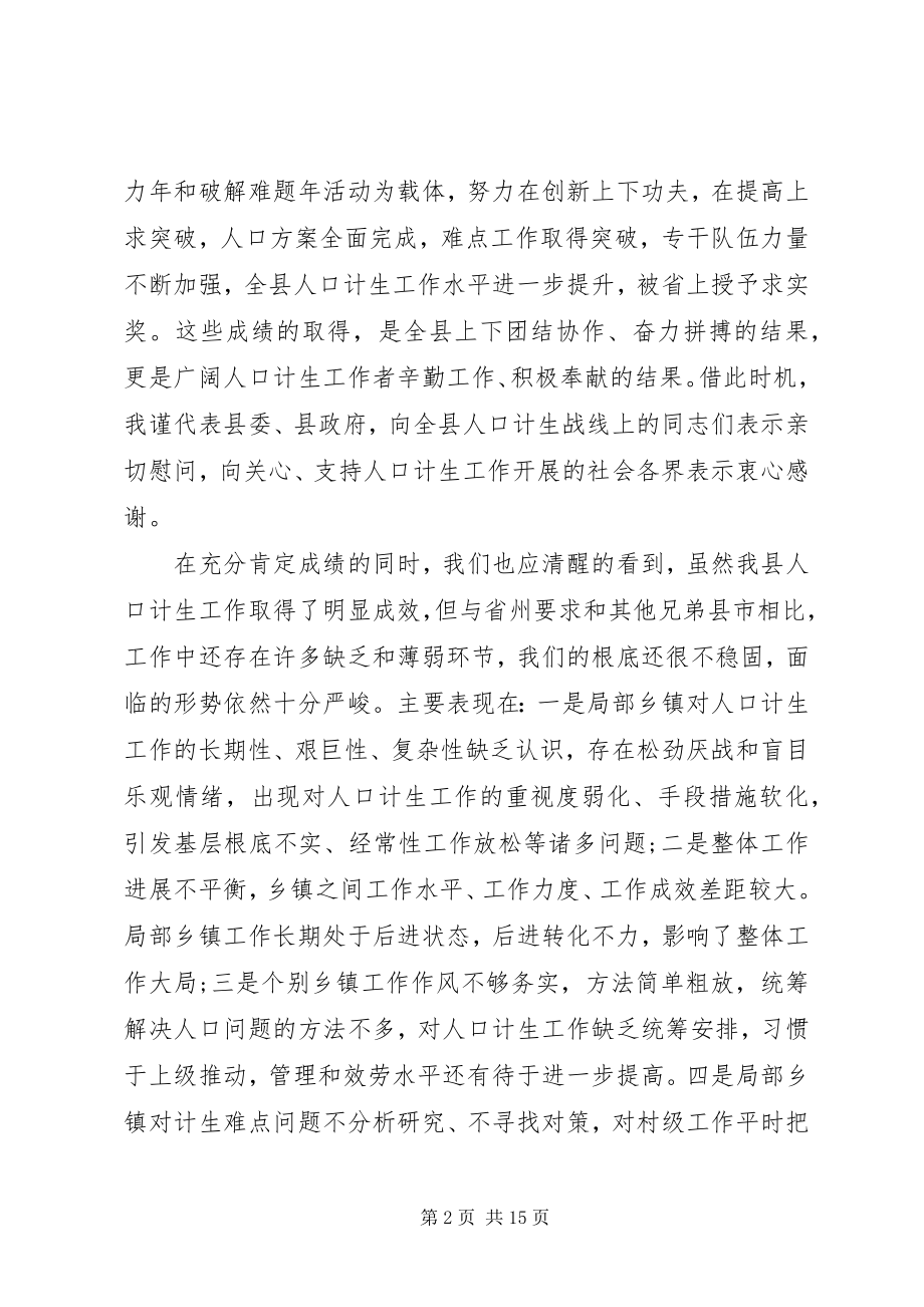 2023年县委书记人口计划生育工作会议致辞.docx_第2页