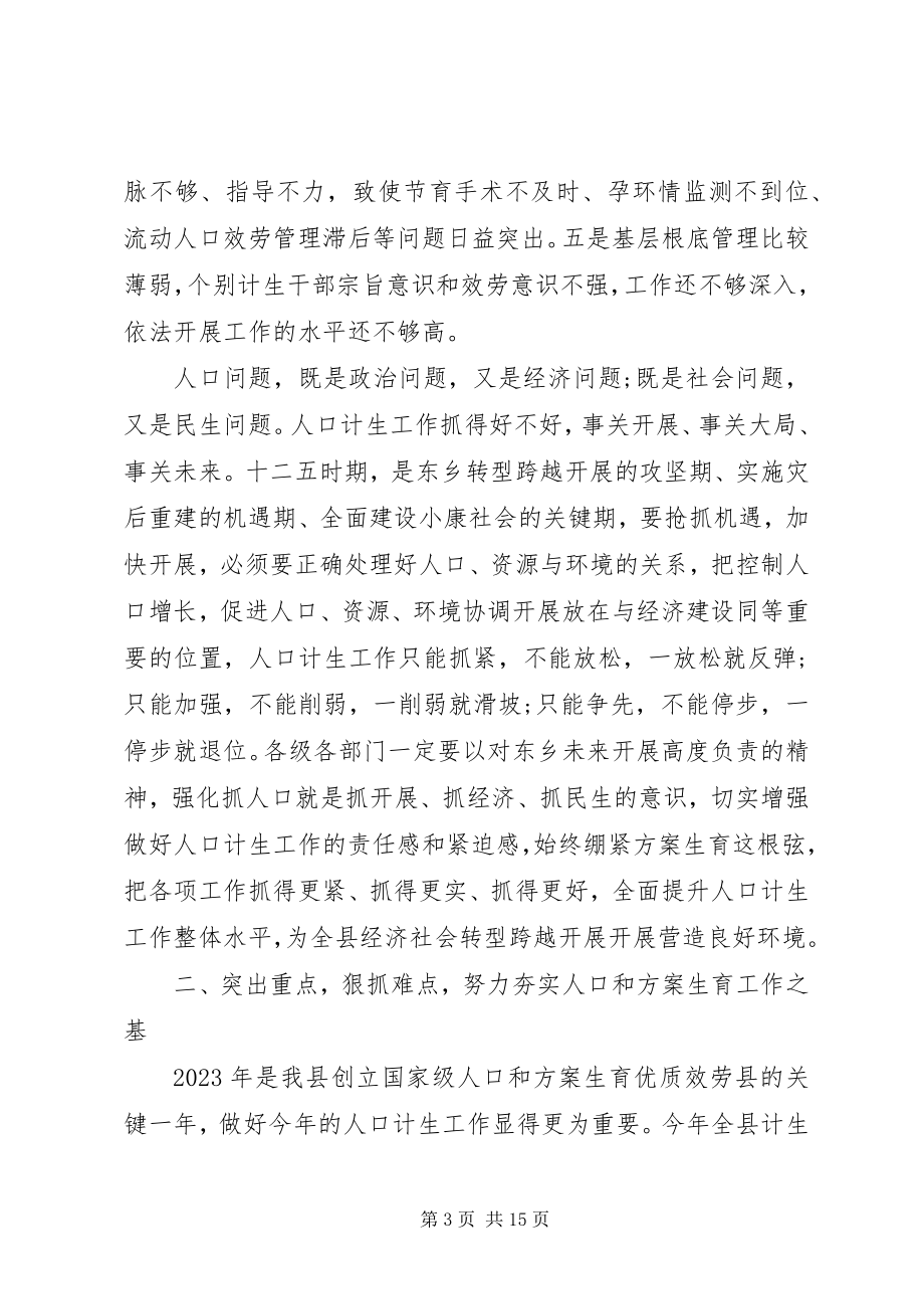 2023年县委书记人口计划生育工作会议致辞.docx_第3页