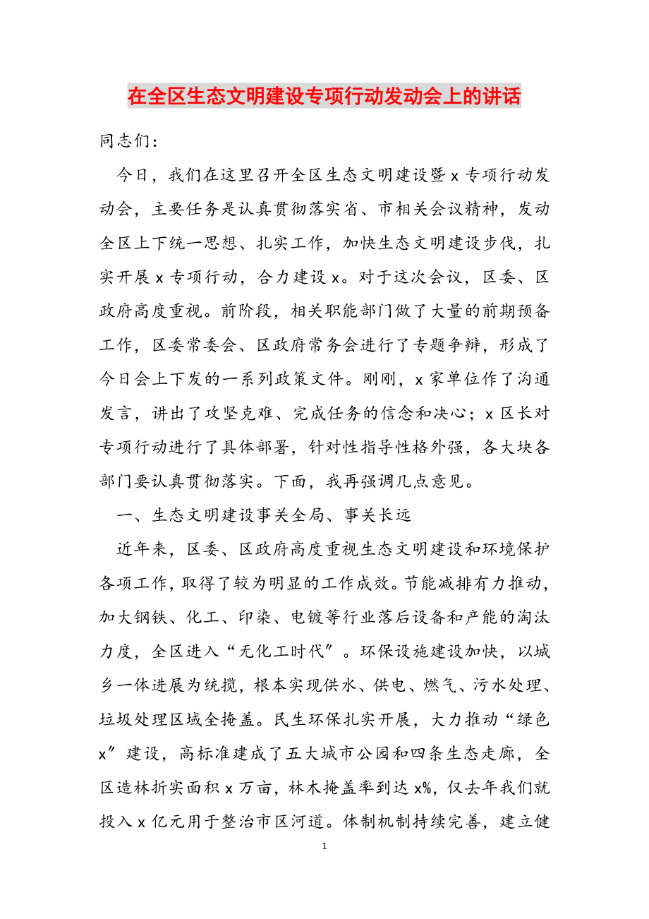 2023年在全区生态文明建设专项行动动员会上的讲话.doc_第1页