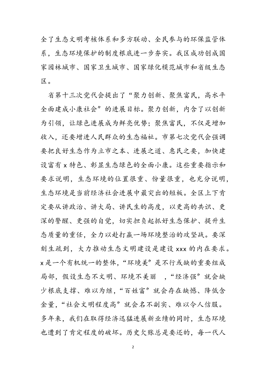 2023年在全区生态文明建设专项行动动员会上的讲话.doc_第2页