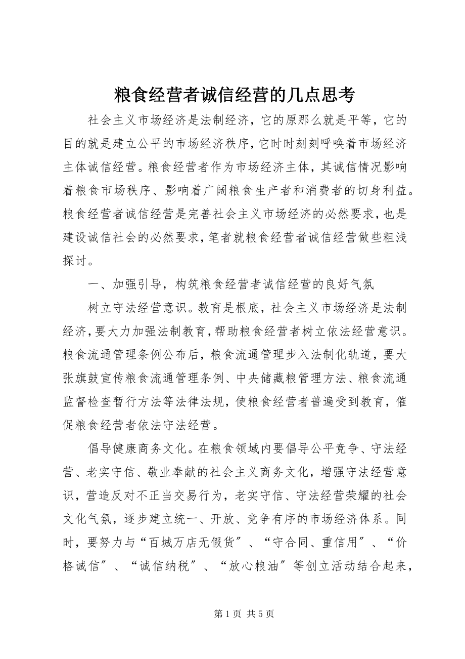 2023年粮食经营者诚信经营的几点思考.docx_第1页