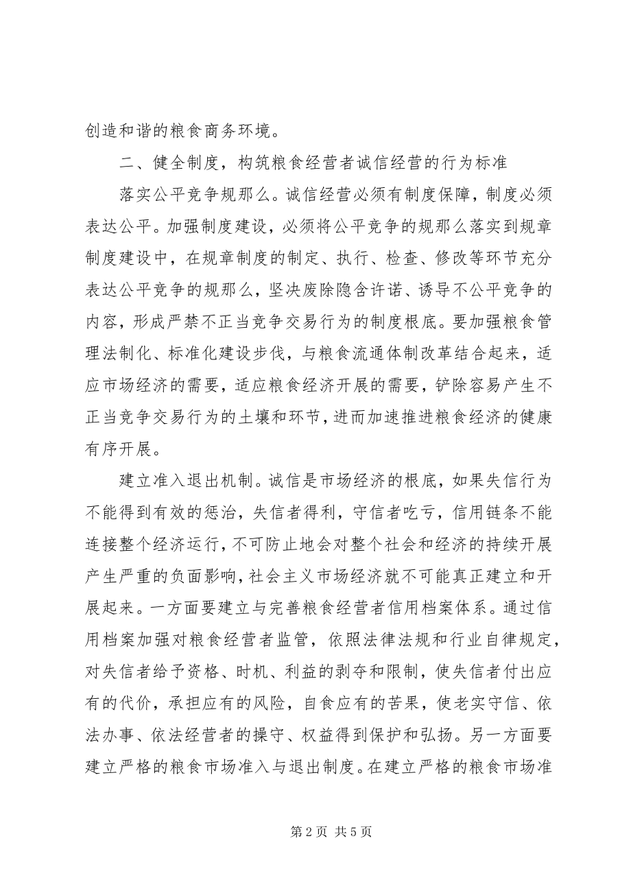 2023年粮食经营者诚信经营的几点思考.docx_第2页