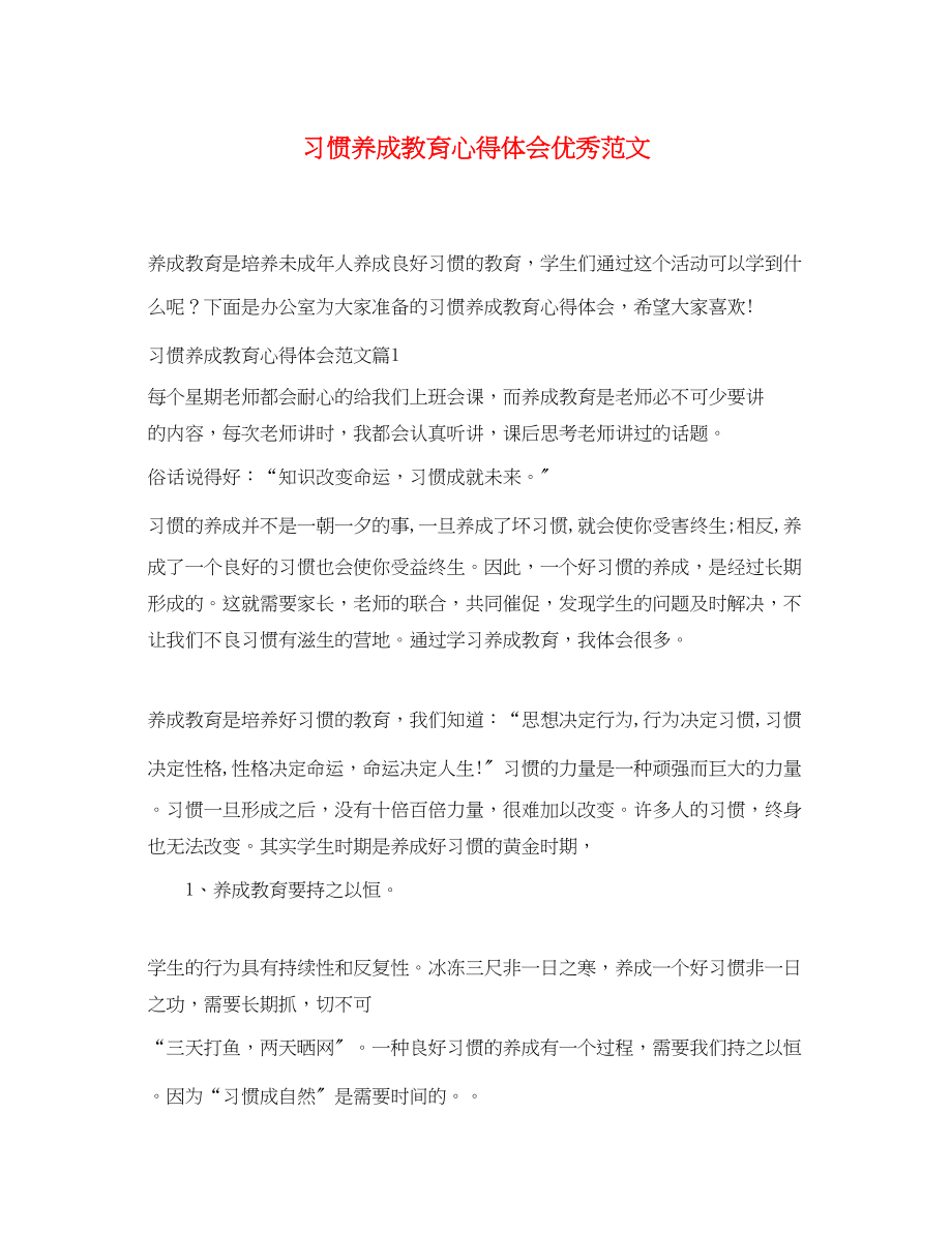 2023年习惯养成教育心得体会优秀范文.docx_第1页