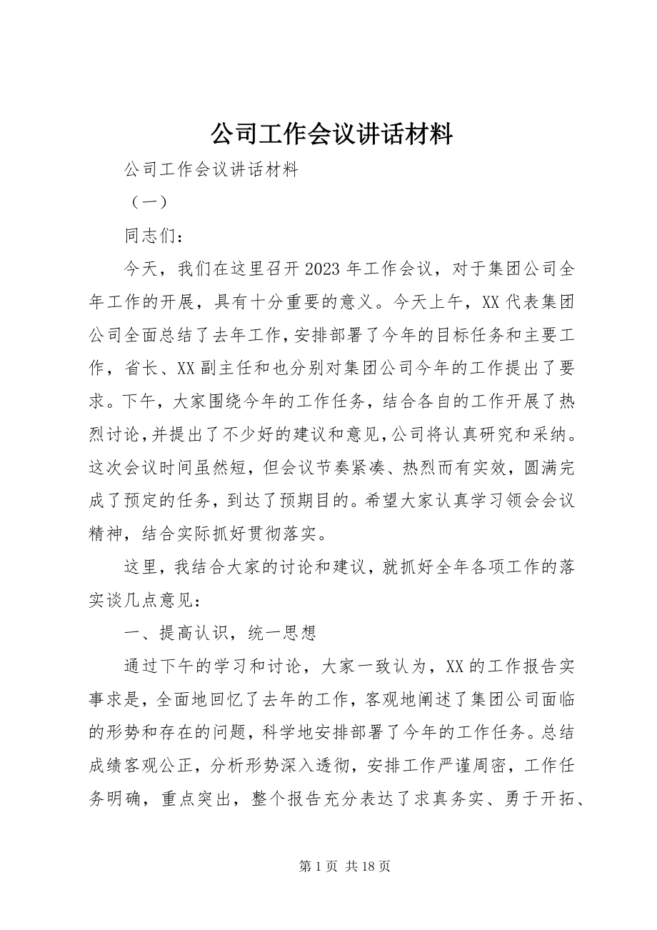 2023年公司工作会议致辞材料.docx_第1页