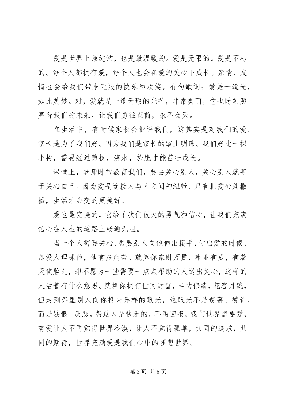 2023年以爱为主题的演讲稿2.docx_第3页