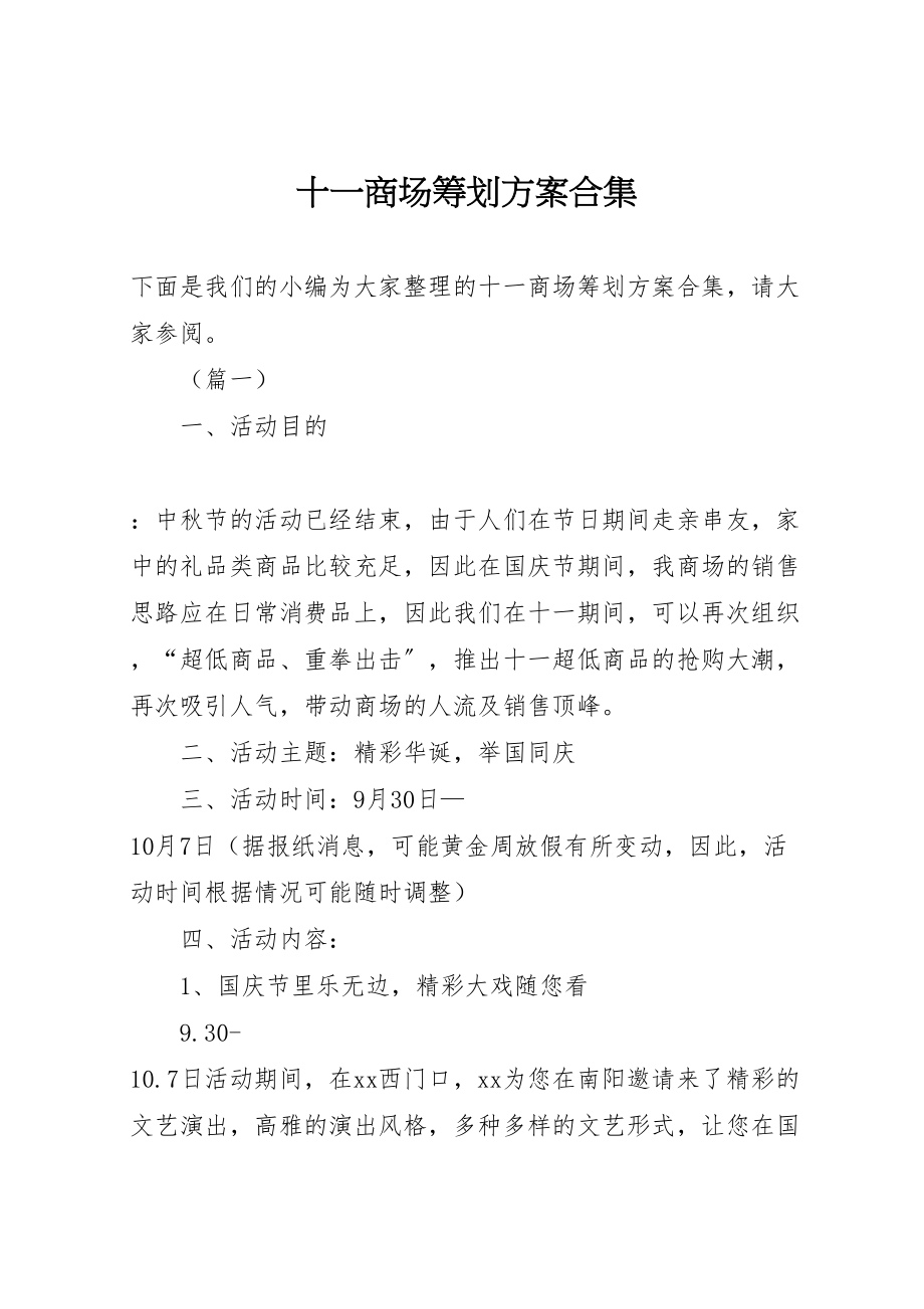 2023年十一商场策划方案合集.doc_第1页