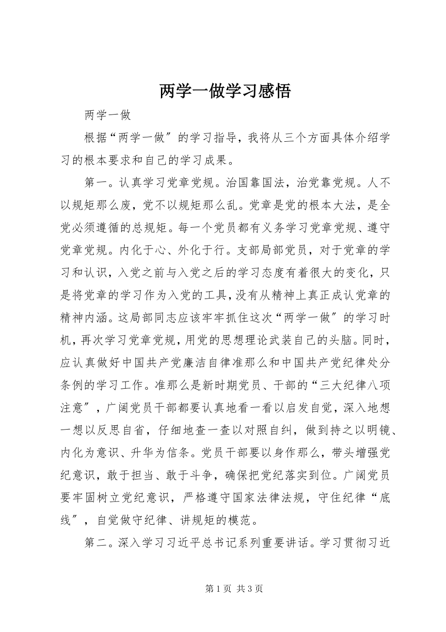 2023年两学一做学习感悟.docx_第1页