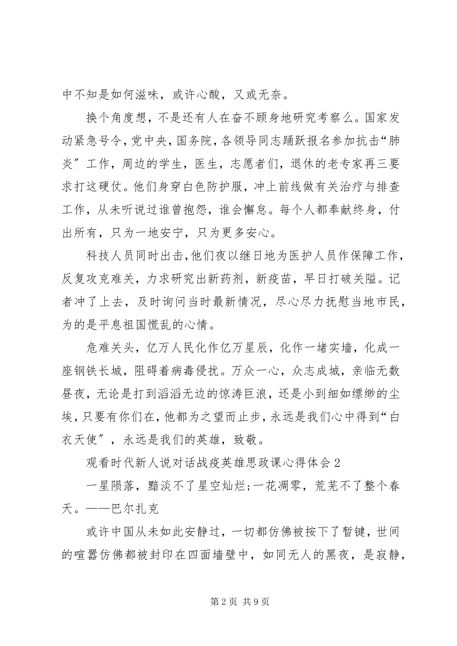 2023年观看《时代新人说对话战疫英雄》思政课心得体会多篇.docx_第2页