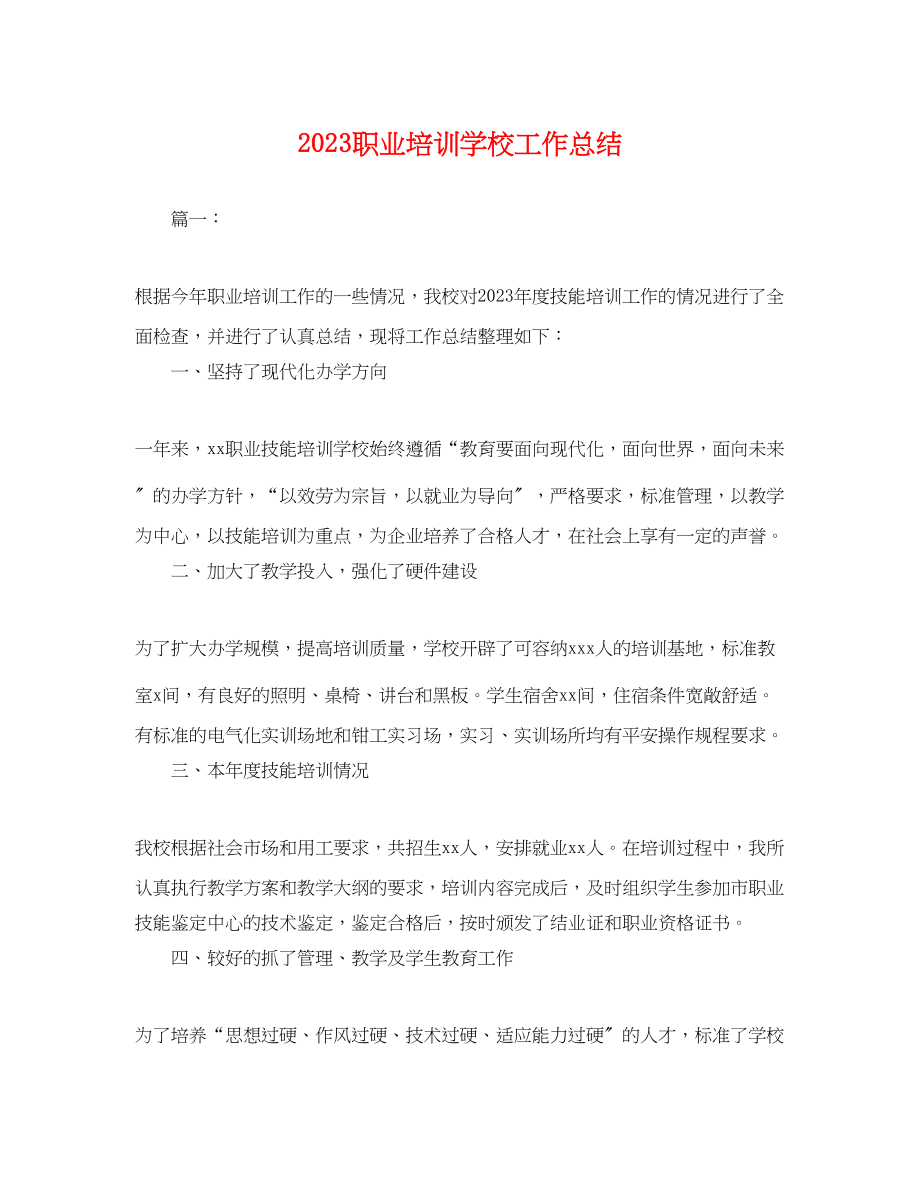 2023年职业培训学校工作总结.docx_第1页