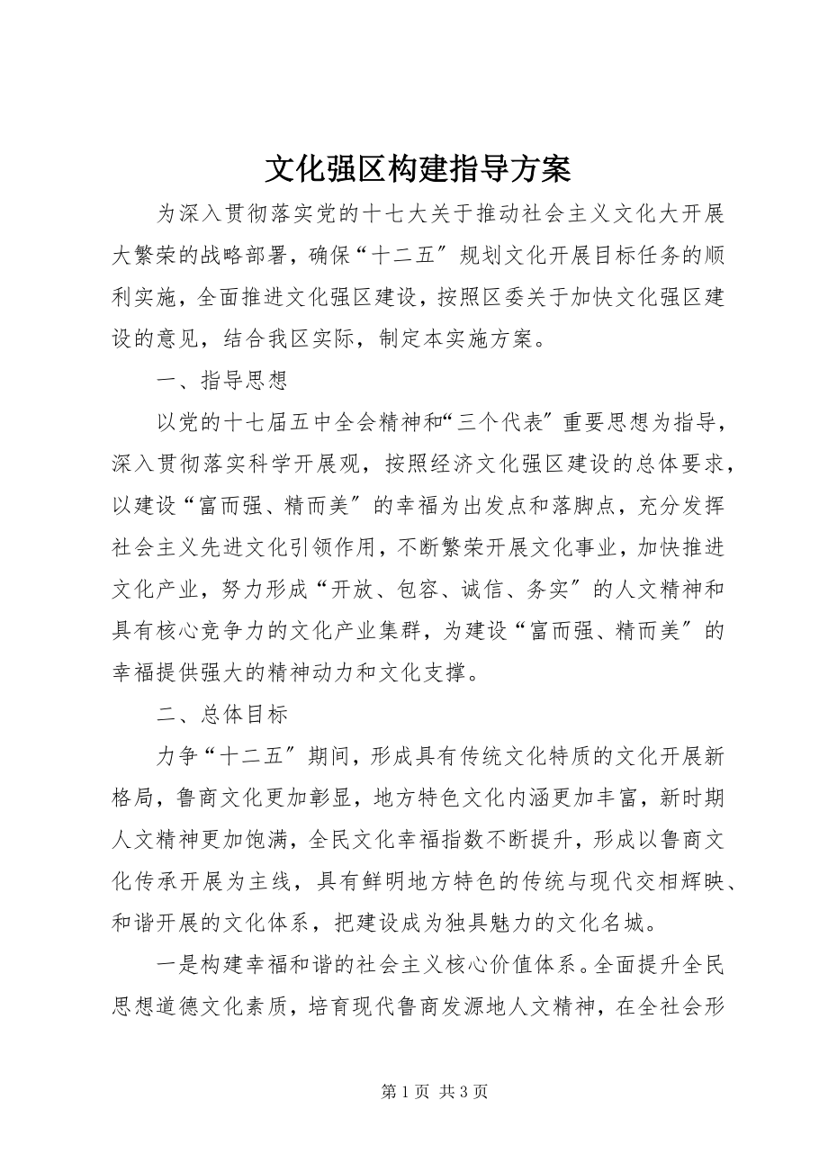 2023年文化强区构建指导方案.docx_第1页