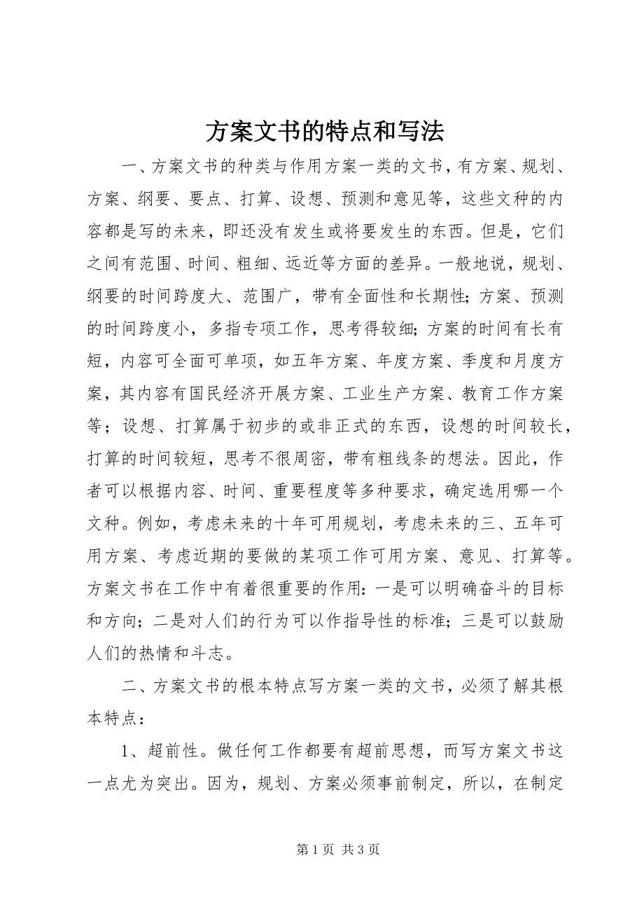 2023年计划文书的特点和写法.docx_第1页