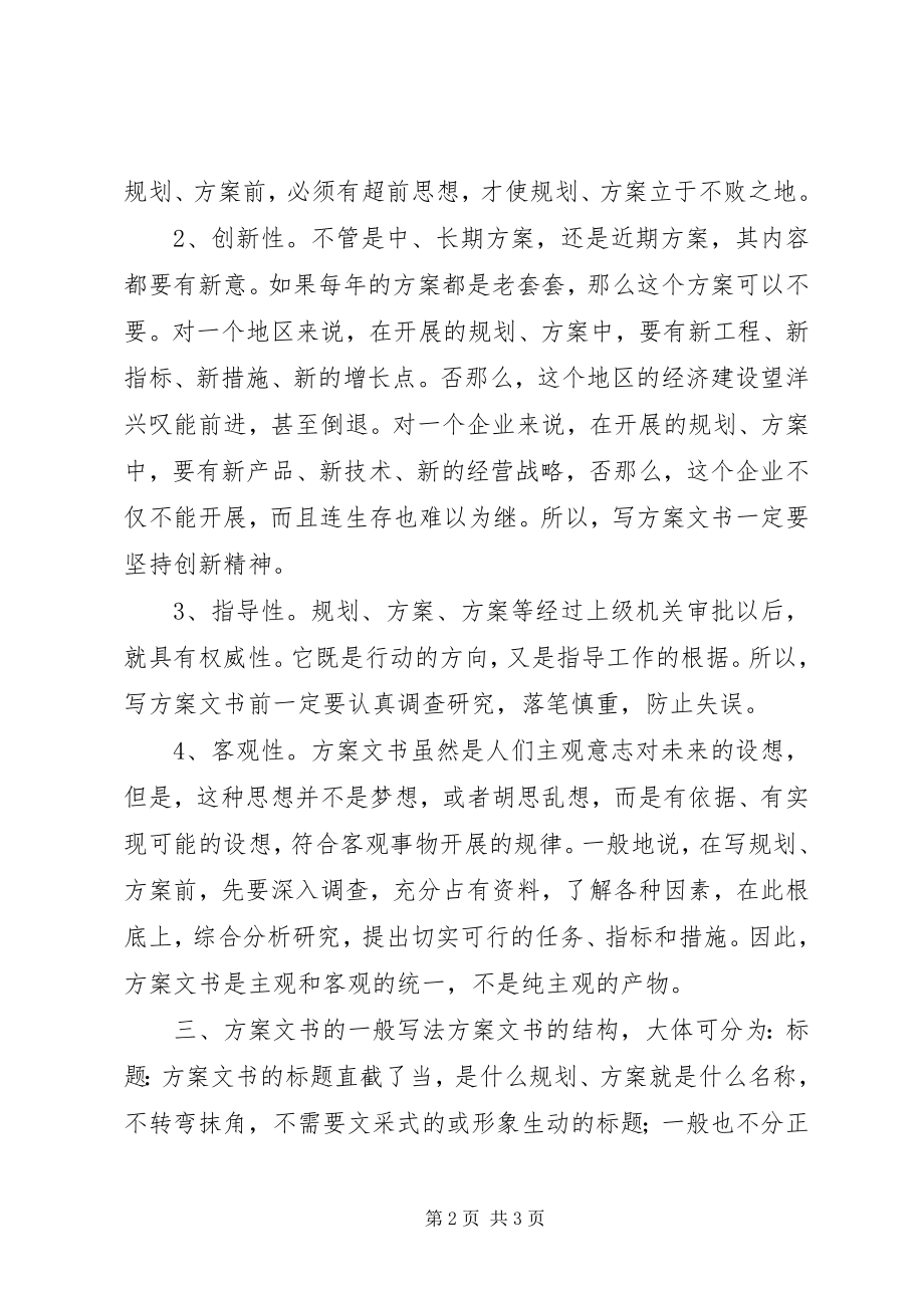 2023年计划文书的特点和写法.docx_第2页