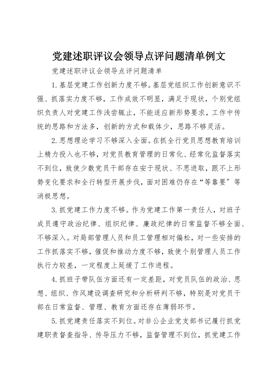 2023年党建述职评议会领导点评问题清单例文.docx_第1页