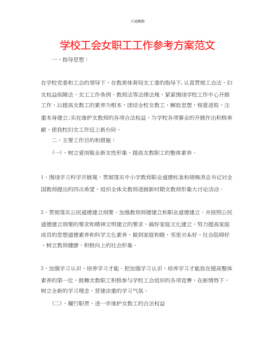 2023年学校工会女职工工作计划.docx_第1页