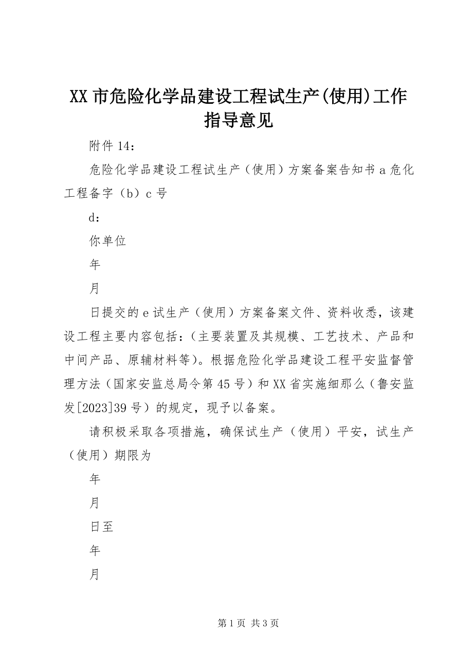 2023年XX市危险化学品建设项目试生产使用工作指导意见新编.docx_第1页