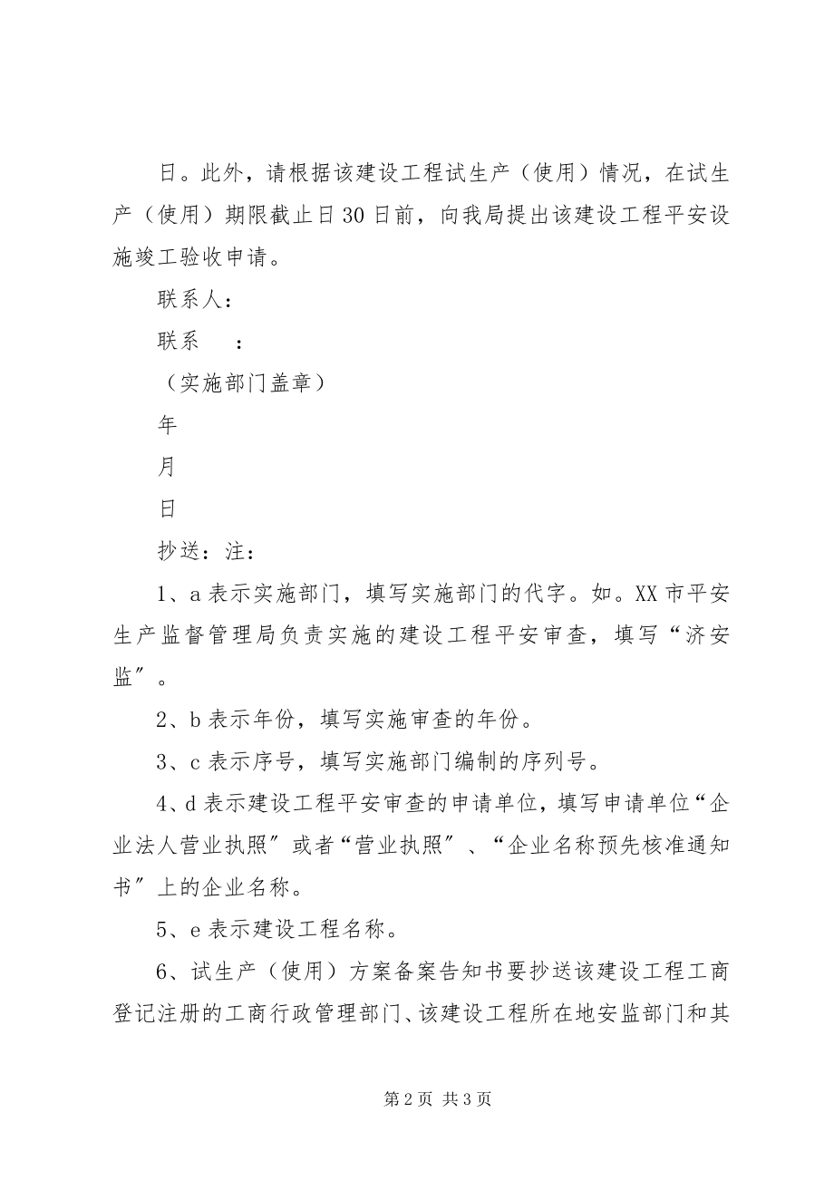 2023年XX市危险化学品建设项目试生产使用工作指导意见新编.docx_第2页