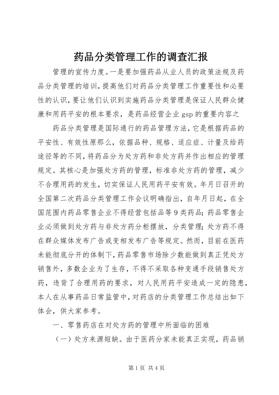 2023年药品分类管理工作的调查汇报.docx_第1页