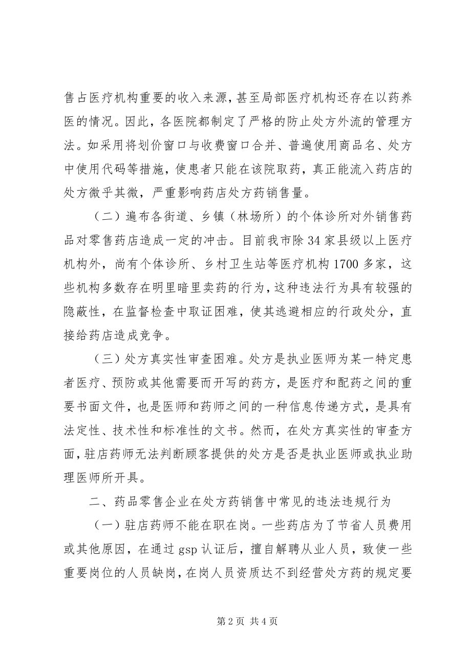 2023年药品分类管理工作的调查汇报.docx_第2页