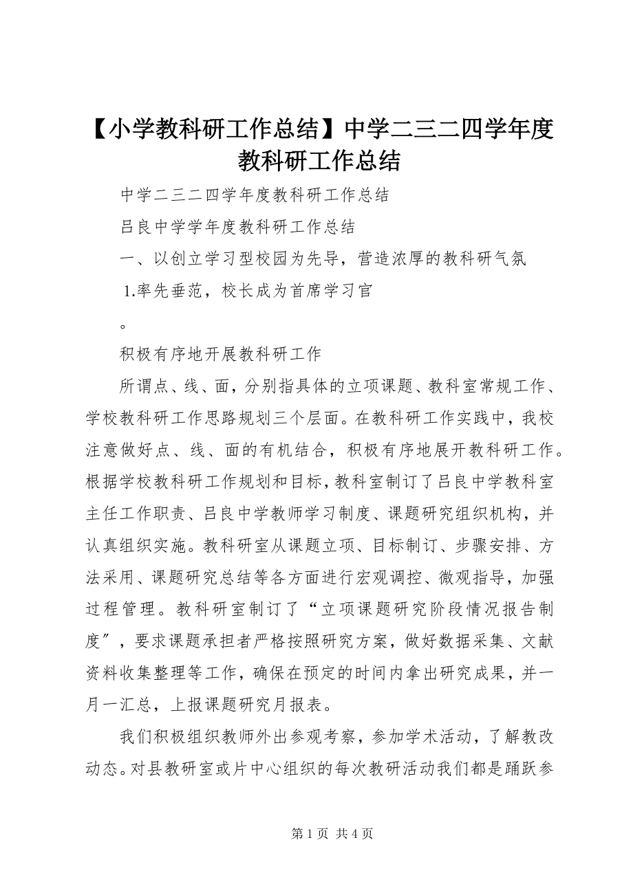 2023年小学教科研工作总结中学二三二四度教科研工作总结新编.docx_第1页