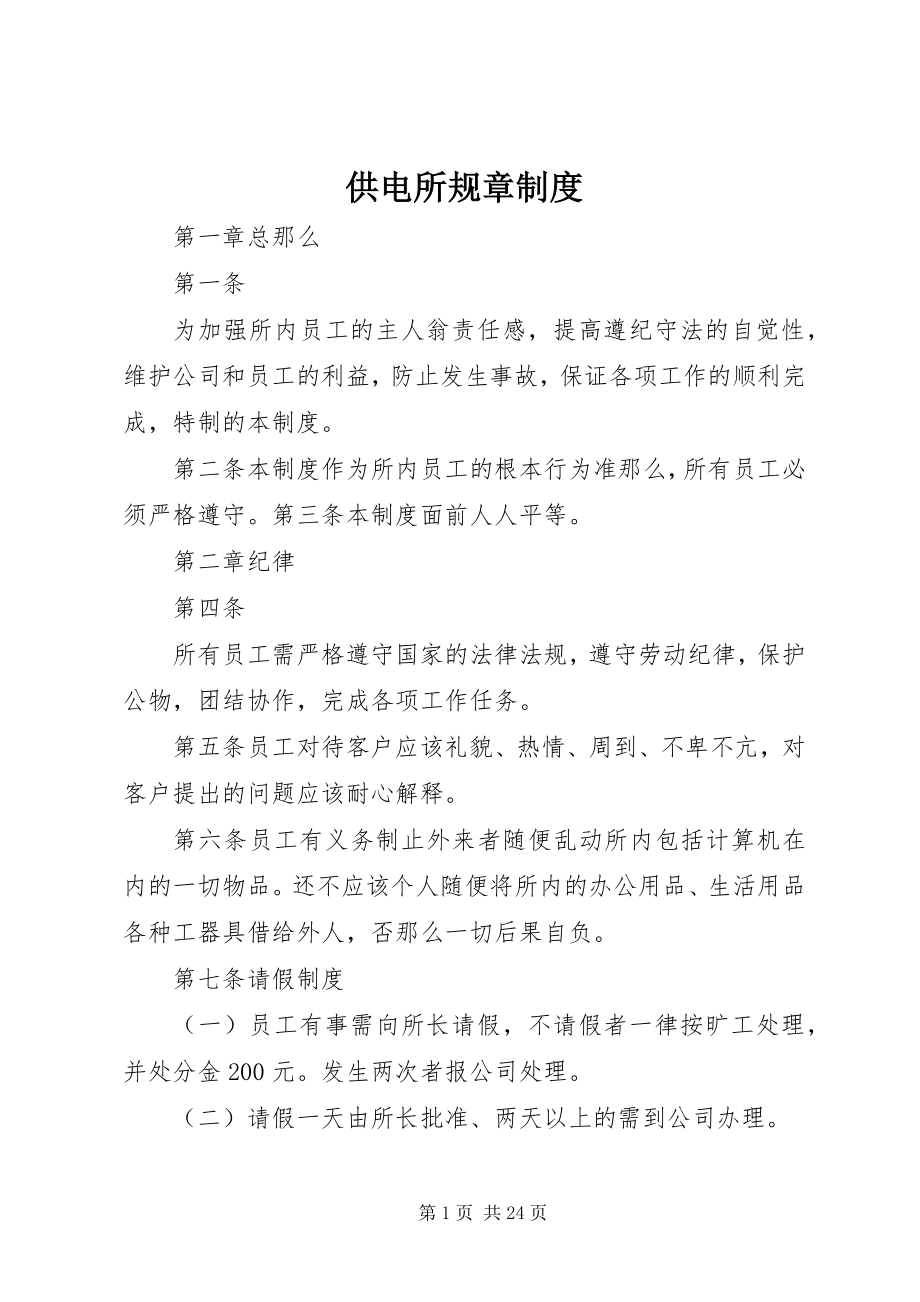 2023年供电所规章制度.docx_第1页