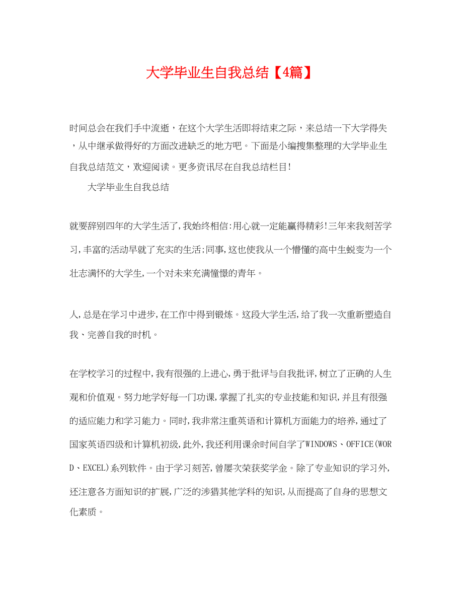 2023年大学毕业生自我总结4篇.docx_第1页