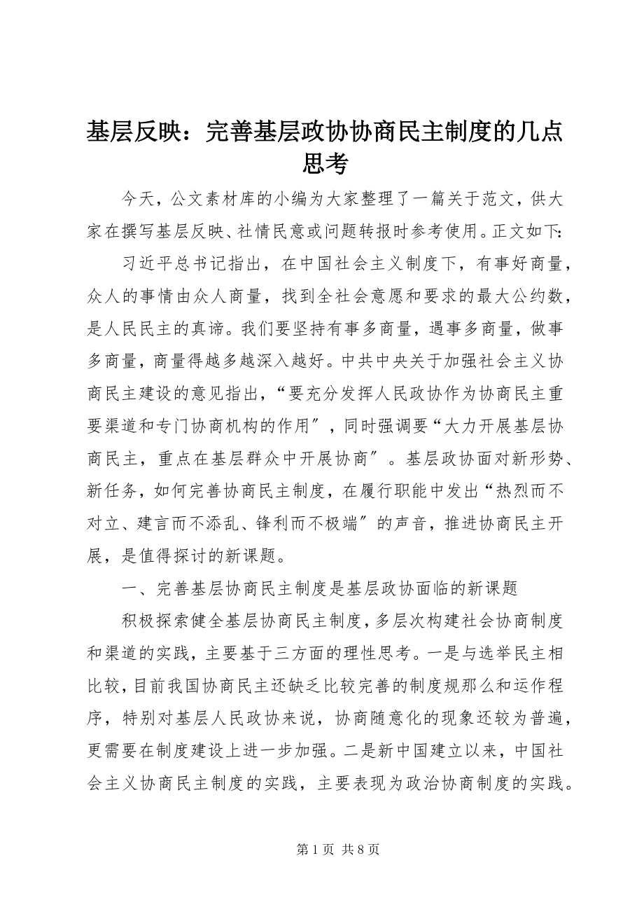 2023年基层反映完善基层政协协商民主制度的几点思考.docx_第1页