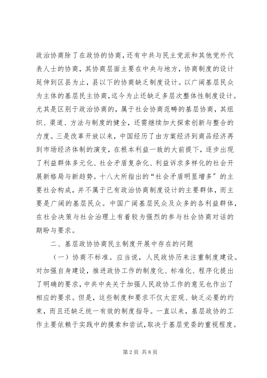 2023年基层反映完善基层政协协商民主制度的几点思考.docx_第2页