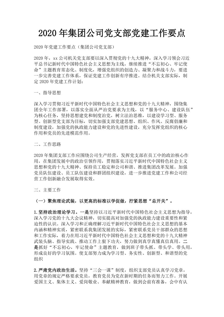 2023年集团公司党支部党建工作要点.doc_第1页