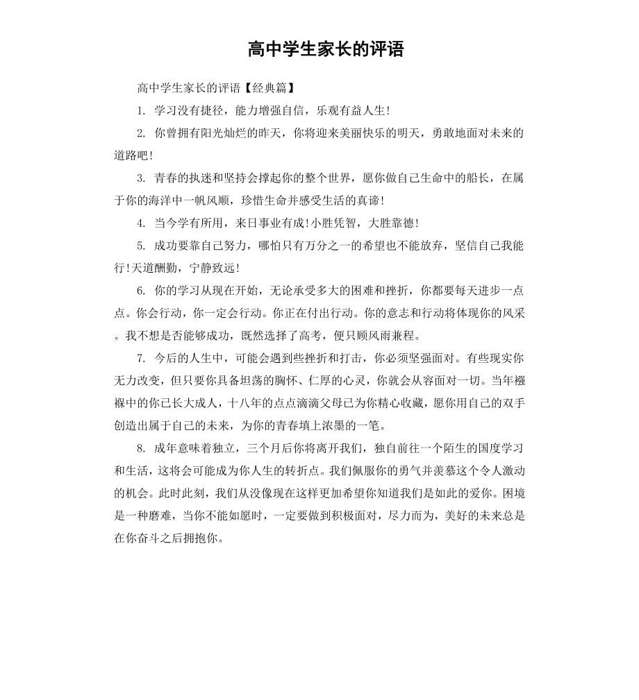 高中学生家长的评语.docx_第1页