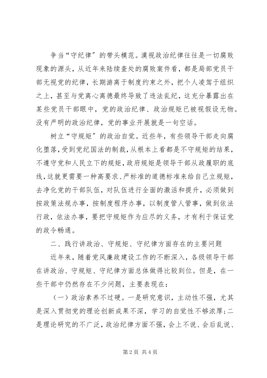 2023年审计局“讲政治守规矩守纪律”学习心得体会.docx_第2页