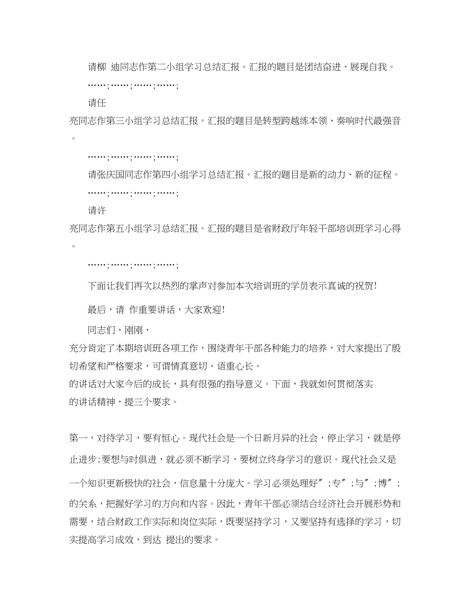 2023年轻干部培训班主持词.docx_第2页