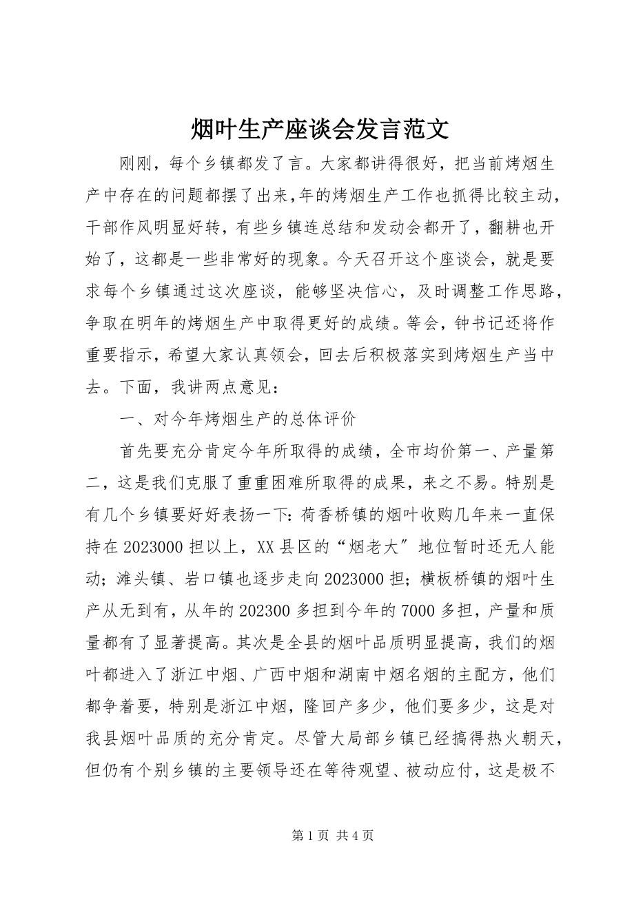 2023年烟叶生产座谈会讲话.docx_第1页