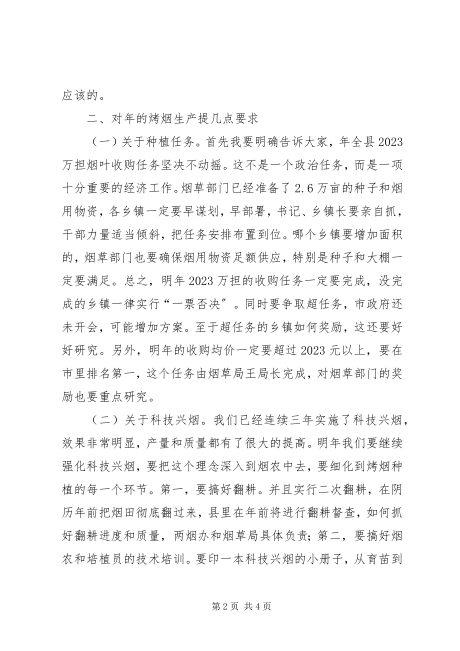 2023年烟叶生产座谈会讲话.docx_第2页