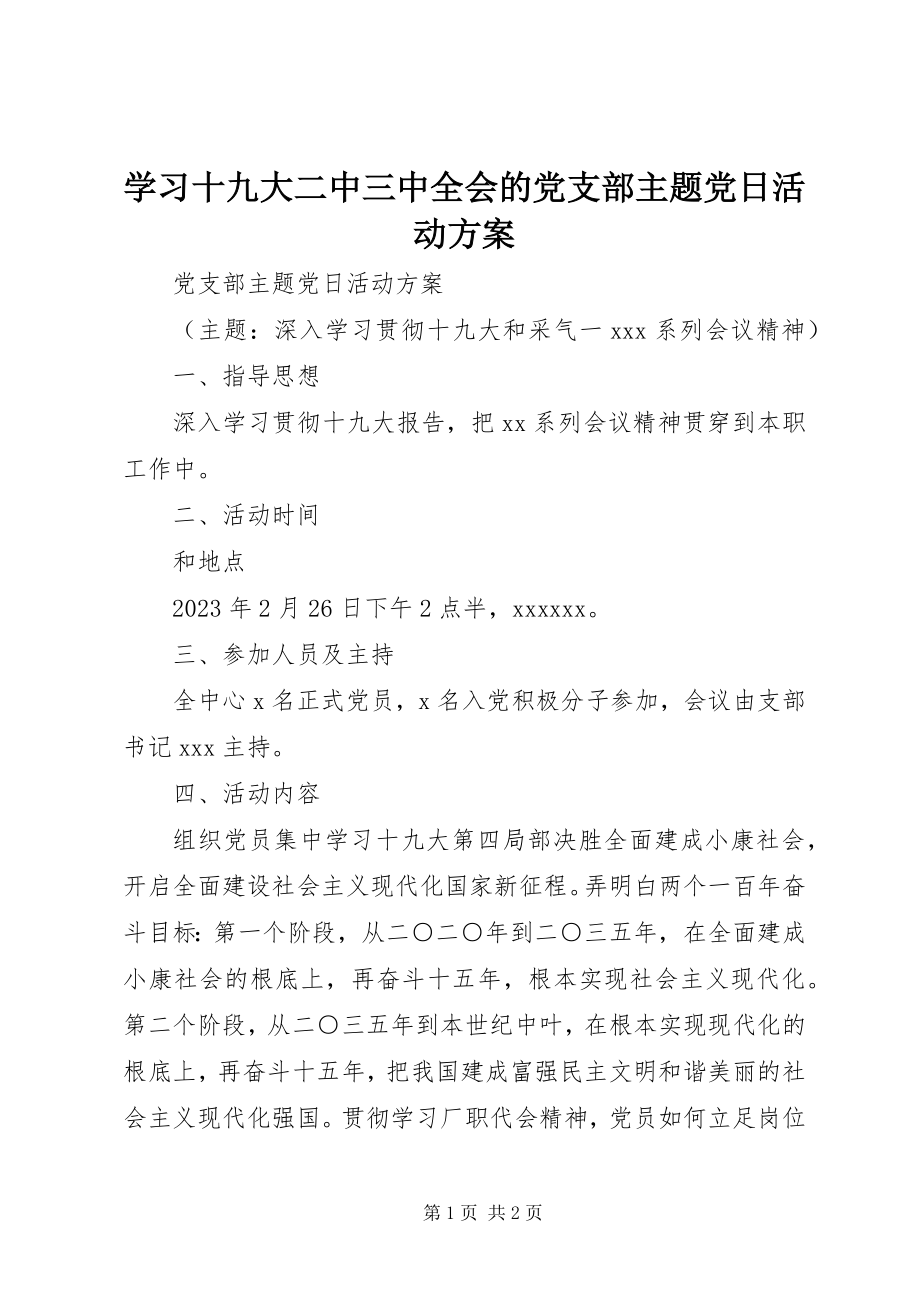 2023年学习十九大二中三中全会的党支部主题党日活动方案.docx_第1页