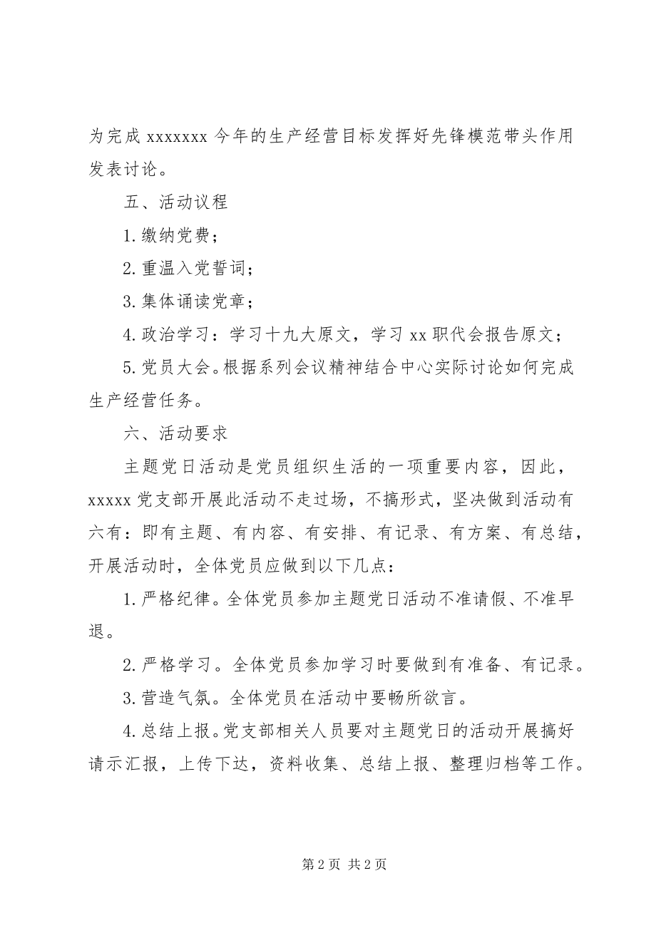 2023年学习十九大二中三中全会的党支部主题党日活动方案.docx_第2页