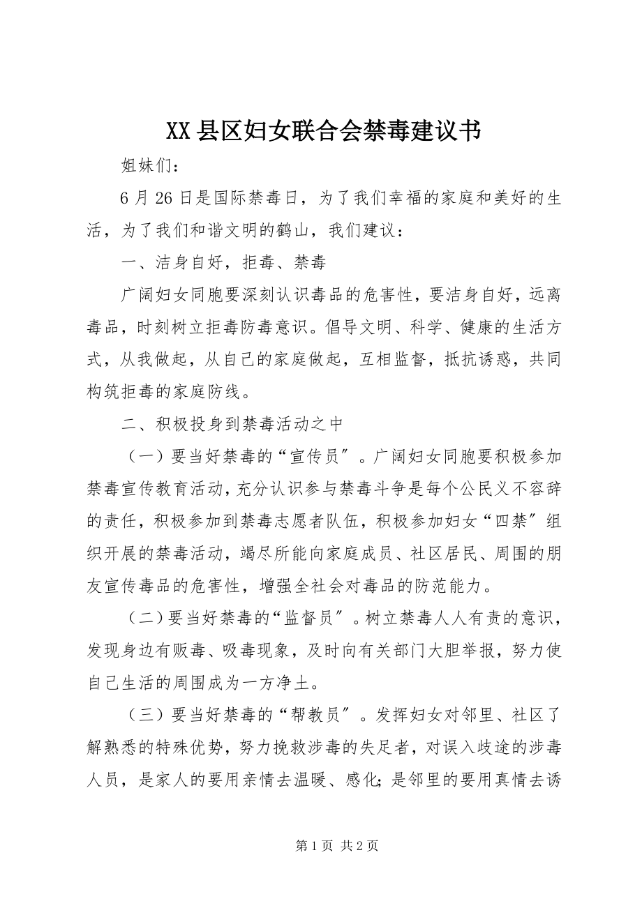 2023年XX县区妇女联合会禁毒倡议书新编.docx_第1页