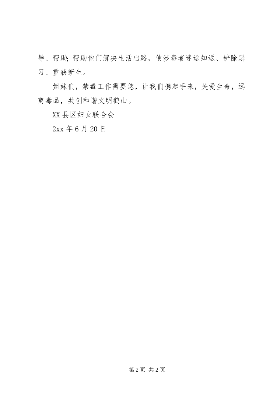 2023年XX县区妇女联合会禁毒倡议书新编.docx_第2页