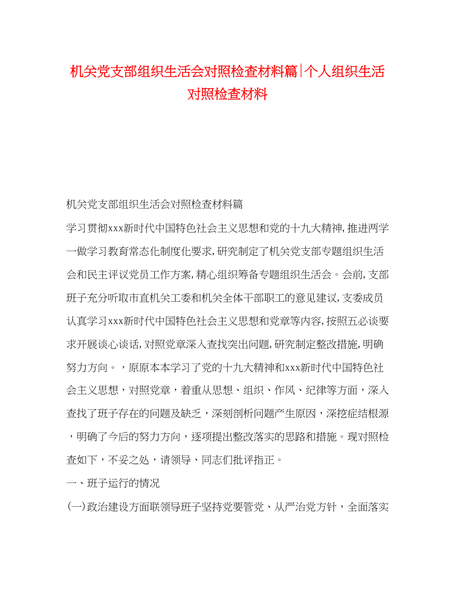 2023年机关党支部组织生活会对照检查材料篇个人组织生活对照检查材料.docx_第1页