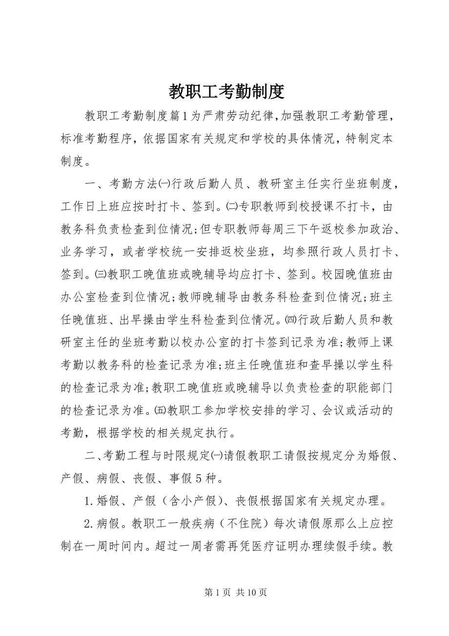 2023年教职工考勤制度.docx_第1页