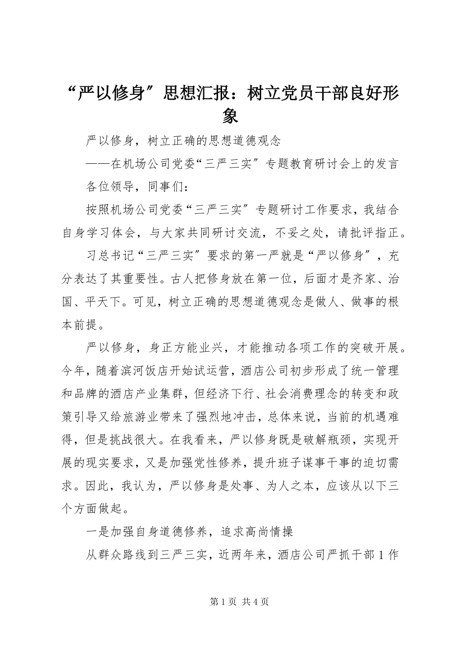 2023年“严以修身”思想汇报树立党员干部良好形象新编.docx_第1页