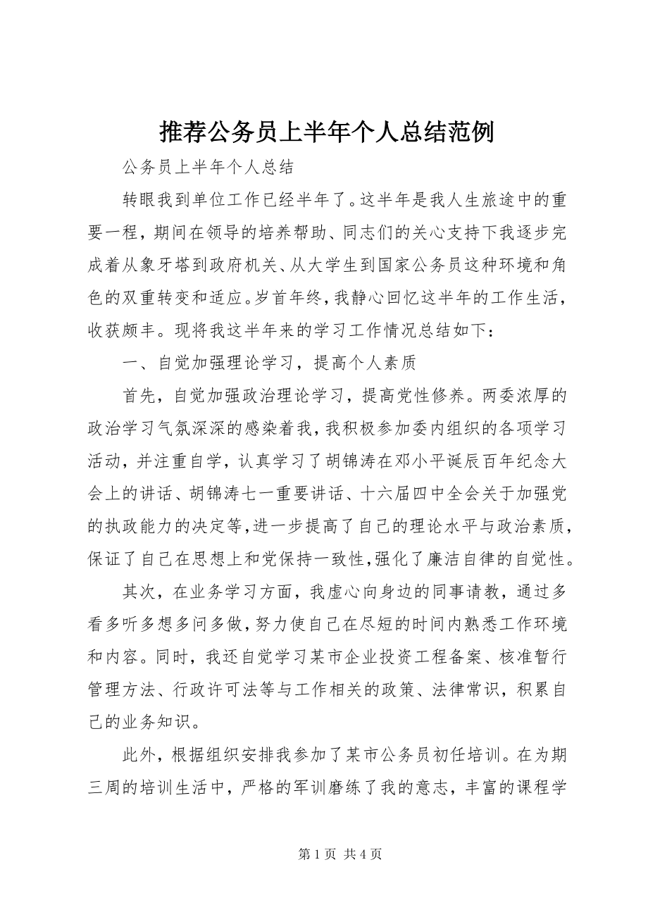 2023年推荐公务员上半年个人总结范例.docx_第1页