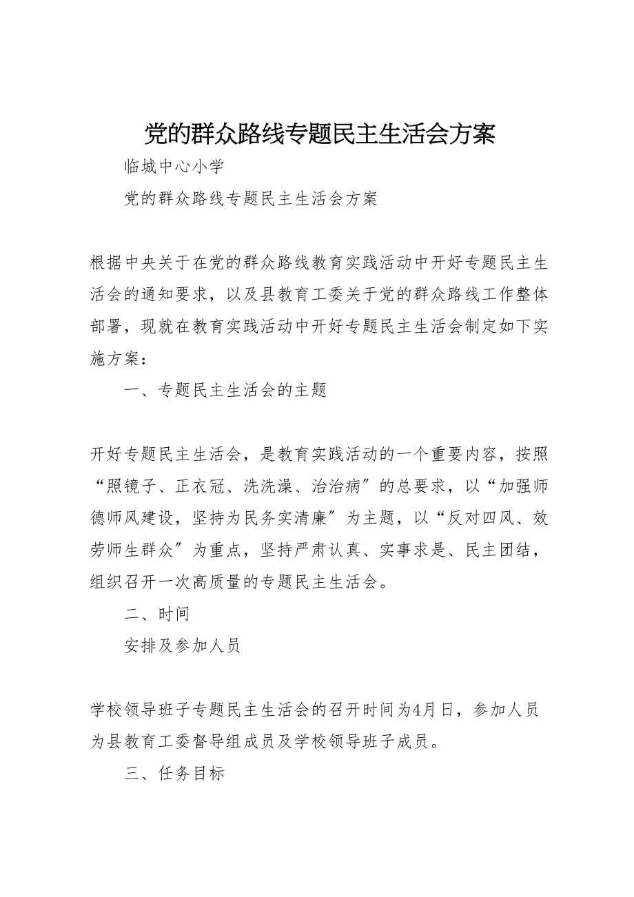 2023年党的群众路线专题民主生活会方案 2.doc_第1页