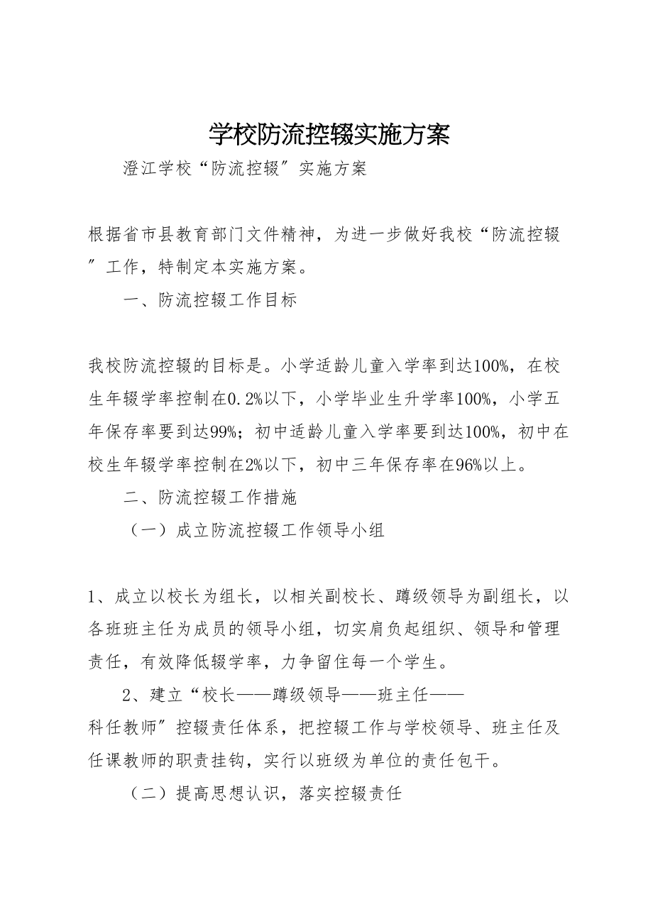 2023年学校防流控辍实施方案 3.doc_第1页