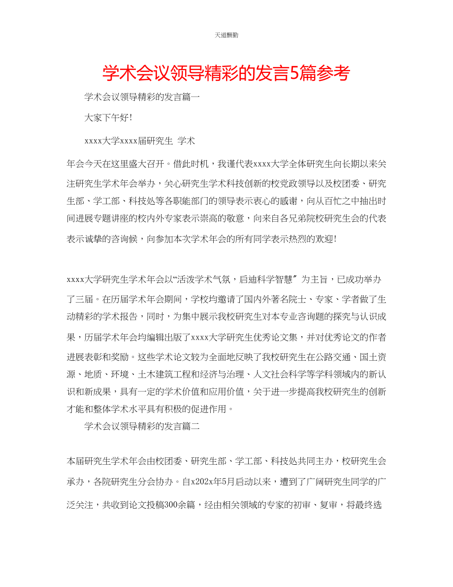 2023年学术会议领导精彩的发言5篇.docx_第1页