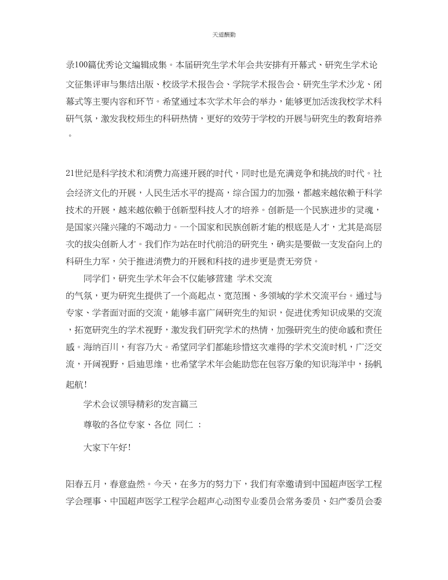 2023年学术会议领导精彩的发言5篇.docx_第2页