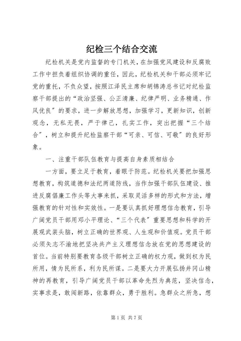 2023年纪检三个结合交流.docx_第1页