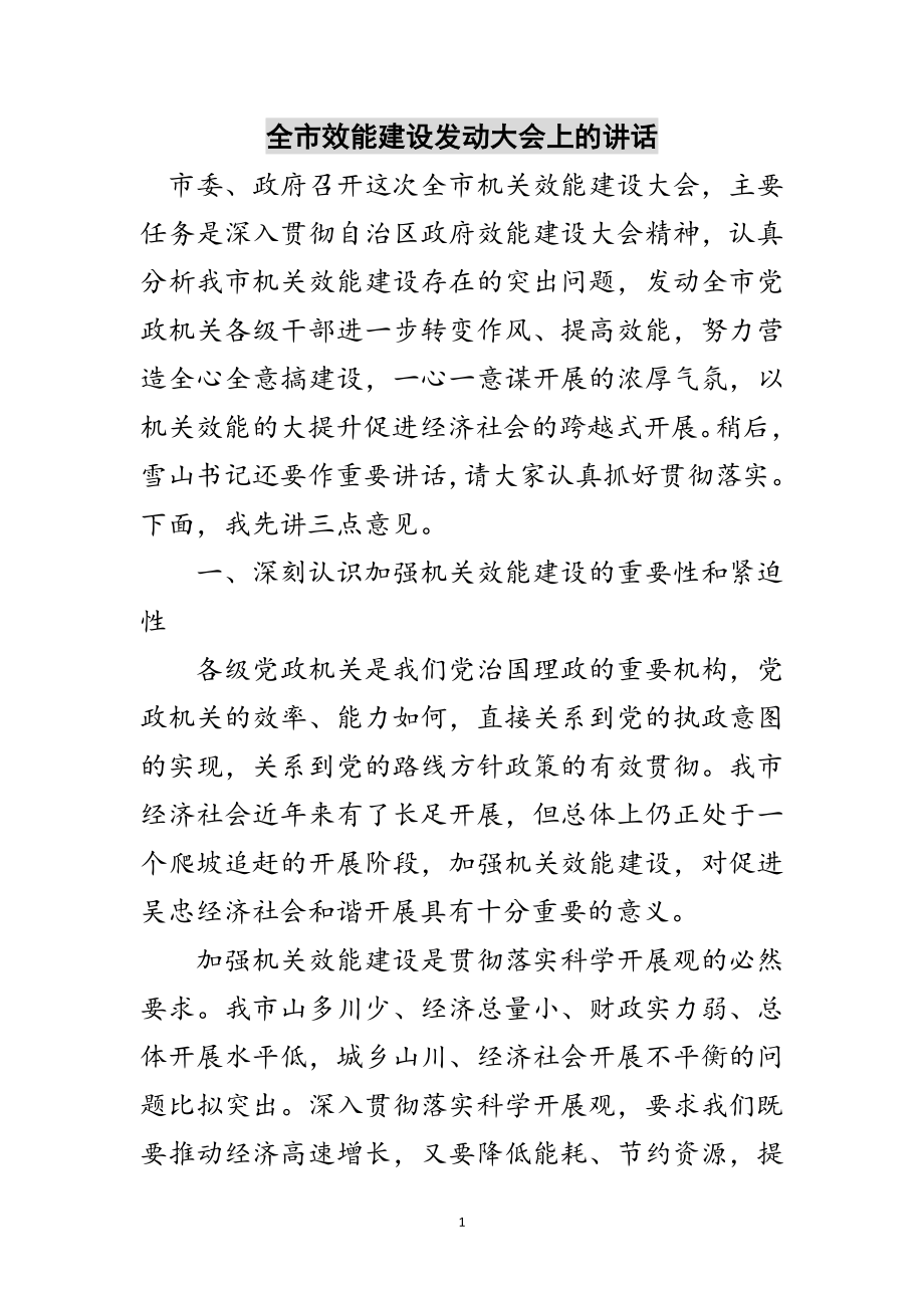 2023年全市效能建设动员大会上的讲话范文.doc_第1页