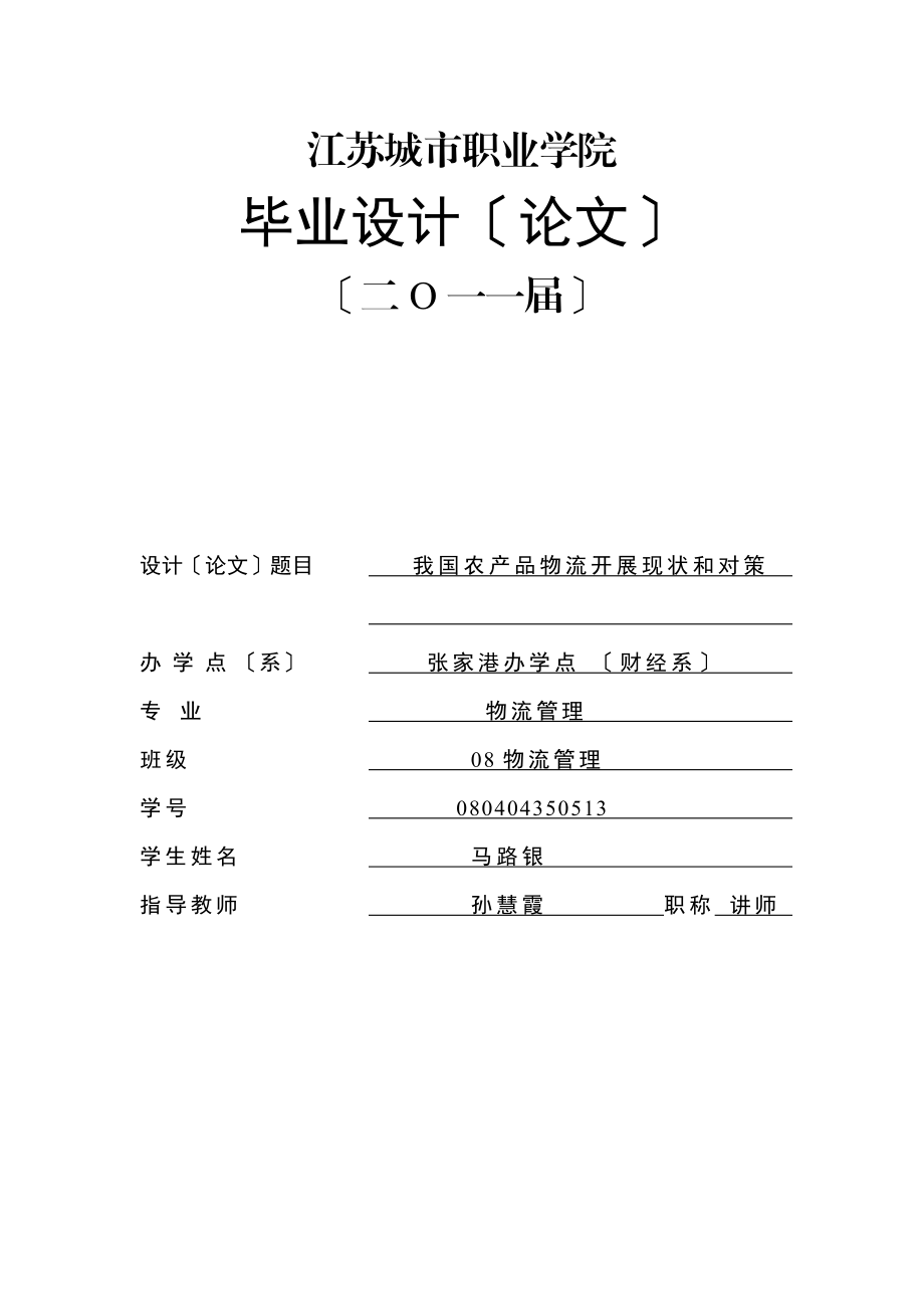 2023年我过农产品发展问题及解决对策.doc_第1页