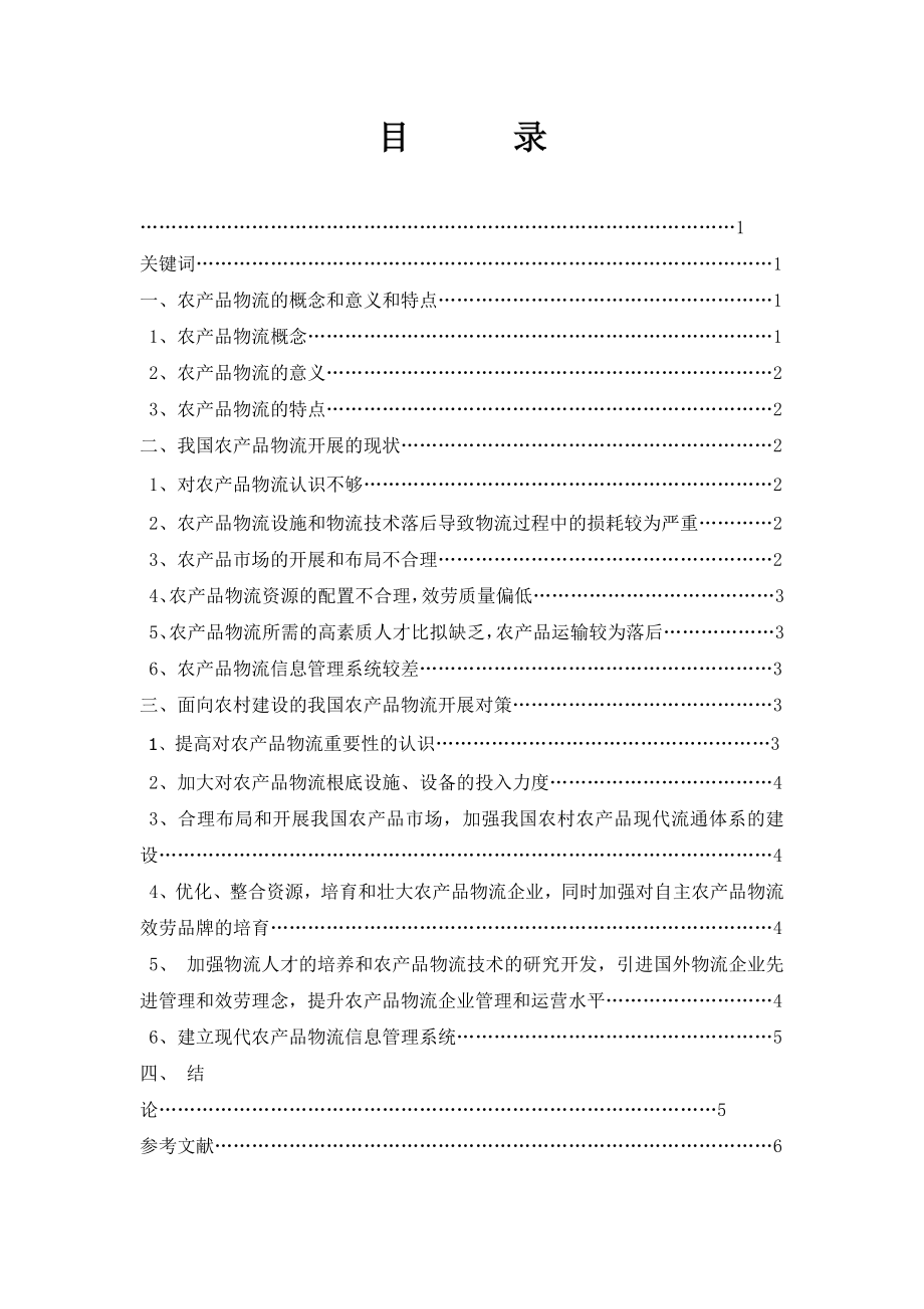 2023年我过农产品发展问题及解决对策.doc_第2页